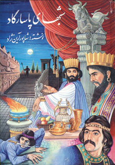 شبهاي پاسارگاد